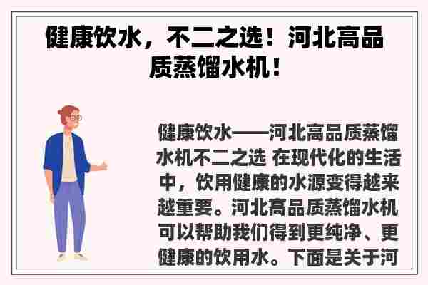 健康饮水，不二之选！河北高品质蒸馏水机！